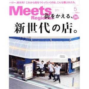 Ｍｅｅｔｓ　Ｒｅｇｉｏｎａｌ(５　Ｎｏ．３７１　２０１９) 月刊誌／京阪神エルマガジン社