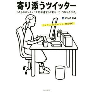 寄り添うツイッター わたしがキングジムで10年運営してわかった「つながる作法」/キングジム公式ツイッ...