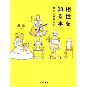 相性を知る本 橙花の数秘占い／橙花(著者)