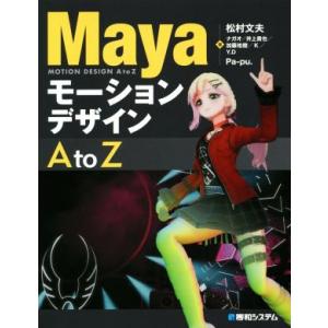 Mayaモーションデザイン AtoZ/松村文夫(著者)