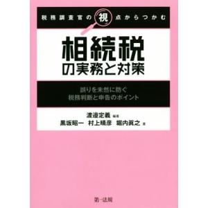 税務調査官の視点からつかむ相続税の実務と対策 誤りを未然に防ぐ税務判断と申告のポイント/渡邉定義(著...