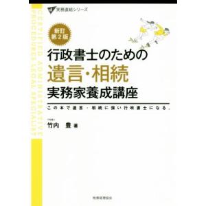 行政書士のための遺言・相続実務家養成講座 新訂第...の商品画像