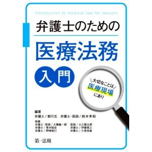 弁護士のための医療法務入門 大切なことは医療現場にあり/都行志(著者),鈴木孝昭(著者)