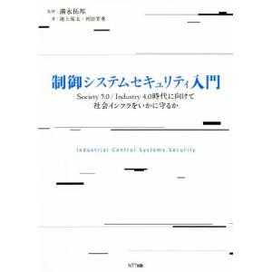制御システムセキュリティ入門 Society5.0/Industry4.0時代に向けて社会インフラを...