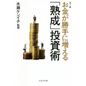 お金が勝手に増える「熟成」投資術 カラー版 宝島社新書／水瀬ケンイチ