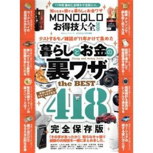 ＭＯＮＯＱＬＯお得技大全(２０２０) １００％ムックシリーズ　ＭＯＮＯＱＬＯ特別編集／晋遊舎(編者)