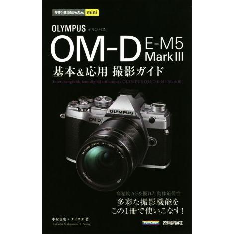 オリンパスOM-D E-M5 MarkIII 基本&amp;応用撮影ガイド 今すぐ使えるかんたんmini/中...