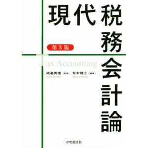 現代税務会計論 第3版/坂本雅士(著者),成道秀雄