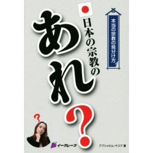 本当の宗教の見分け方 日本の宗教のあれ？/アブシャロム・ヤコブ(著者)