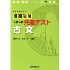 短期攻略　古文 大学入学共通テスト 駿台受験シリーズ／菅野三恵(著者),柳田縁(著者)