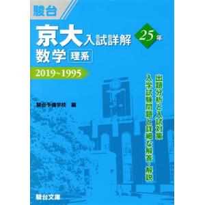 京大　入試詳解２５年　数学〈理系〉 ２０１９〜１９９５ 京大入試詳解シリーズ／駿台予備学校(編者)