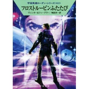 フロストルービンふたたび ハヤカワ文庫SF宇宙英雄ローダン・シリーズ612/デトレフ・G.ヴィンター...