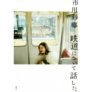 鉄道について話した。/市川紗椰(著者)