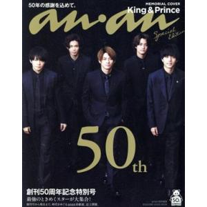 ａｎａｎ特別編集　創刊５０周年記念特別号スペシャルエディション ＭＡＧＡＺＩＮＥ　ＨＯＵＳＥ　ＭＯＯ...