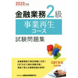 金融業務2級事業再生コース試験問題集(2020年度版)/金融財政事情研究会検定センター(著者)