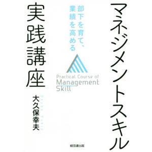 マネジメントスキル実践講座 部下を育て、業績を高める／大久保幸夫(著者)｜bookoffonline