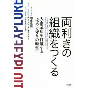 両利きの組織をつくる 大企業病を打破する「攻めと守りの経営」/加藤雅則(著者),チャールズ・A.オラ...