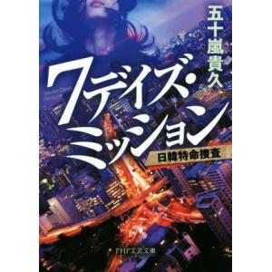 7デイズ・ミッション 日韓特命捜査 PHP文芸文庫/五十嵐貴久(著者)
