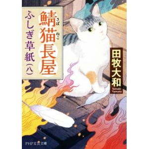 鯖猫長屋ふしぎ草紙(八) PHP文芸文庫/田牧大和(著者)　