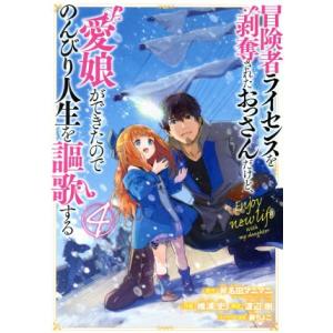 冒険者ライセンスを剥奪されたおっさんだけど、愛娘ができたのでのんびり人生を謳歌する(4) ガンガンC...