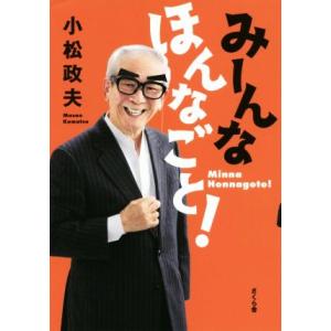みーんなほんなごと！/小松政夫(著者)
