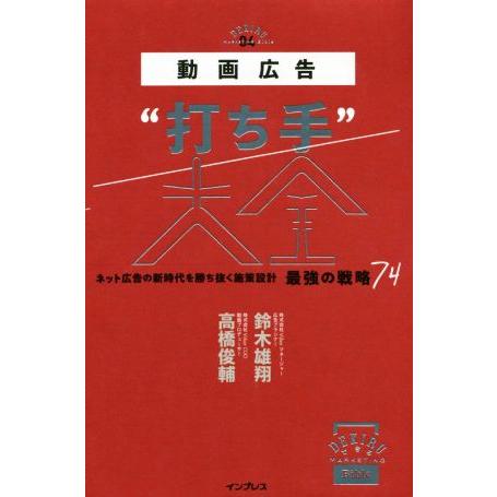 動画広告“打ち手”大全 ネット広告の新時代を勝ち抜く施策設計 最強の戦略74 できるMarketin...