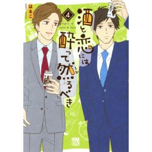 酒と恋には酔って然るべき(4) 秋田レディースCDX/はるこ(著者),江口まゆみ