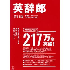 英辞郎 第11版 辞書データVer.159/2020年1月8日版/アルク『英辞郎』制作チーム(