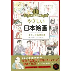 やさしい日本絵画 マンガで教養/山下裕二
