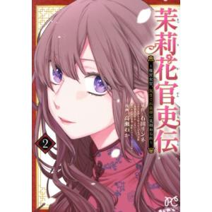茉莉花官吏伝 〜後宮女官、気まぐれ皇帝に見初められ〜(2) プリンセスC/高瀬わか(著者),石田リン...