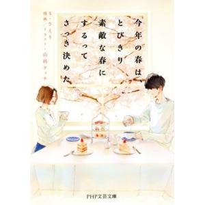 今年の春は、とびきり素敵な春にするってさっき決めた PHP文芸文庫/さえり(著者),山科ティナ