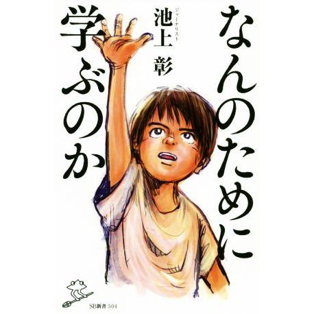 なんのために学ぶのか SB新書/池上彰(著者)