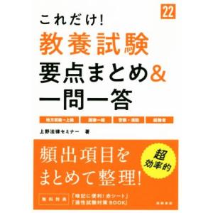 これだけ！教養試験 要点まとめ&amp;一問一答(’22)/上野法律セミナー(著者)