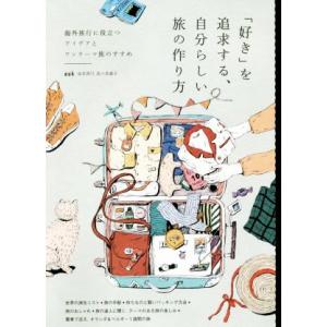 「好き」を追求する、自分らしい旅の作り方 海外旅行に役立つアイデアとワンテーマ旅のすすめ/auk(著...