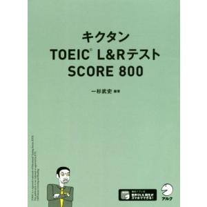 キクタン　ＴＯＥＩＣ　Ｌ＆ＲテストＳＣＯＲＥ８００／一杉武史(著者)