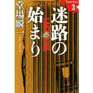 迷路の始まり ラストライン　３ 文春文庫／堂場瞬一(著者)