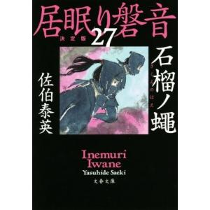居眠り磐音 決定版 全51巻 佐伯泰英 文春文庫 全巻 セット 全巻 居眠り磐音 決定版 全51巻 佐伯泰英 文春文庫 全巻 セット 全巻