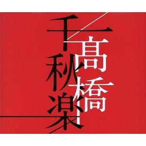 高橋千秋楽(通常盤)/高橋真梨子