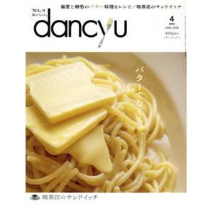 ｄａｎｃｙｕ(４　ＡＰＲＩＬ　２０２０) 月刊誌／プレジデント社 料理雑誌の商品画像