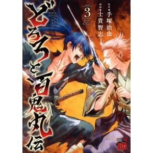 どろろと百鬼丸伝(ｖｏｌｕｍｅ３) チャンピオンＲＥＤＣ／士貴智志(著者),手塚治虫