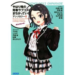 やはり俺の青春ラブコメはまちがっている。アンソロジー(2) オンパレード ガガガ文庫/アンソロジー(...