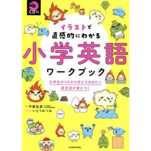 イラストで直感的にわかる小学英語ワークブック 小学生のうちから学んでおきたい英文法が身につく／守屋佑...