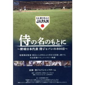 侍の名のもとに〜野球日本代表 侍ジャパンの800日〜 Blu-rayスペシャルボックス(Blu-ra...