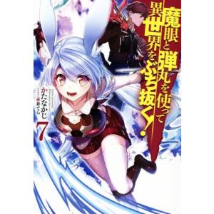 魔眼と弾丸を使って異世界をぶち抜く！(７) ＨＪ　ＮＯＶＥＬＳ／かたなかじ(著者),赤井てら