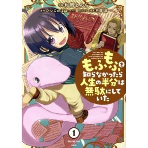 もふもふを知らなかったら人生の半分は無駄にしていた(1) MFC/片岡とんち(著者),ひつじのはね(...