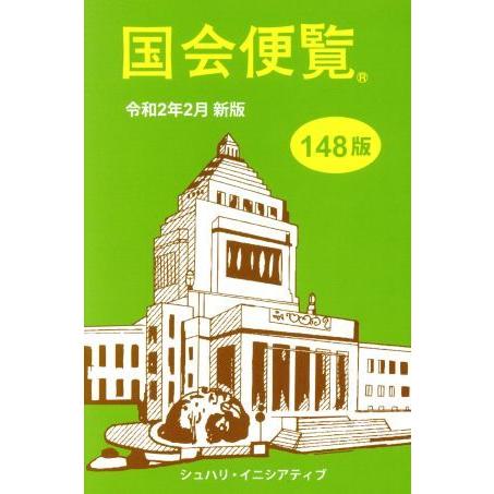 国会便覧　１４８版(令和２年２月新版)／シュハリ・イニシアティブ(編者)