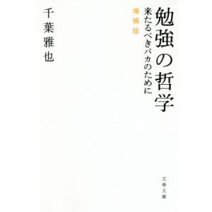 勉強の哲学　増補版 来たるべきバカのために 文春文庫／千葉雅也(著者)