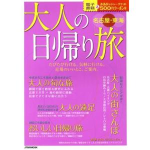 大人の日帰り旅 名古屋・東海 JTBのムック/JTBパブリッシング(編者)