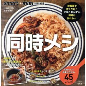 同時メシ 失敗なしで簡単に作れる45レシピ 炊飯器で炊くだけ！ご飯とおかずが同時に作れる!! TJ ...