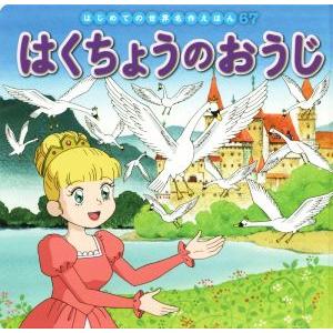 はくちょうのおうじ はじめての世界名作えほん67/中脇初枝(著者),生野裕子,門野真理子,西本鶏介